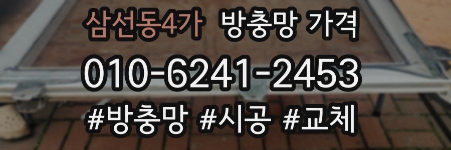 삼선동4가 방충망 가격