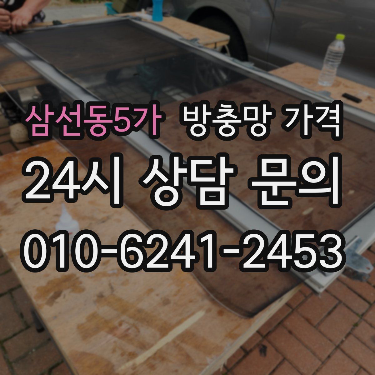 삼선동5가 방충망 가격