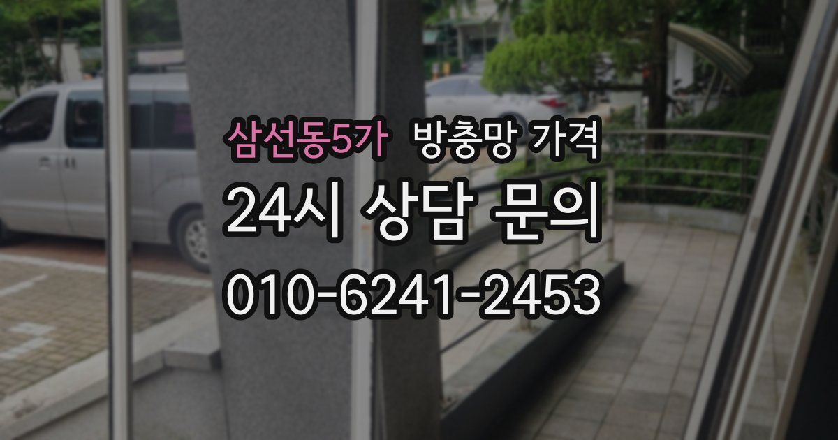 삼선동5가 방충망 가격