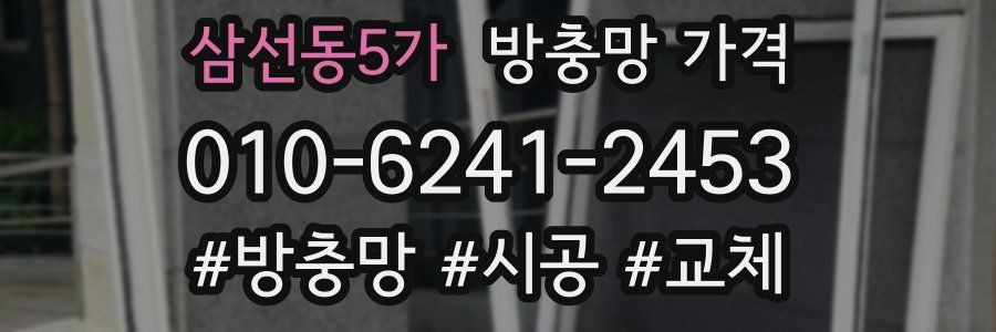 삼선동5가 방충망 가격
