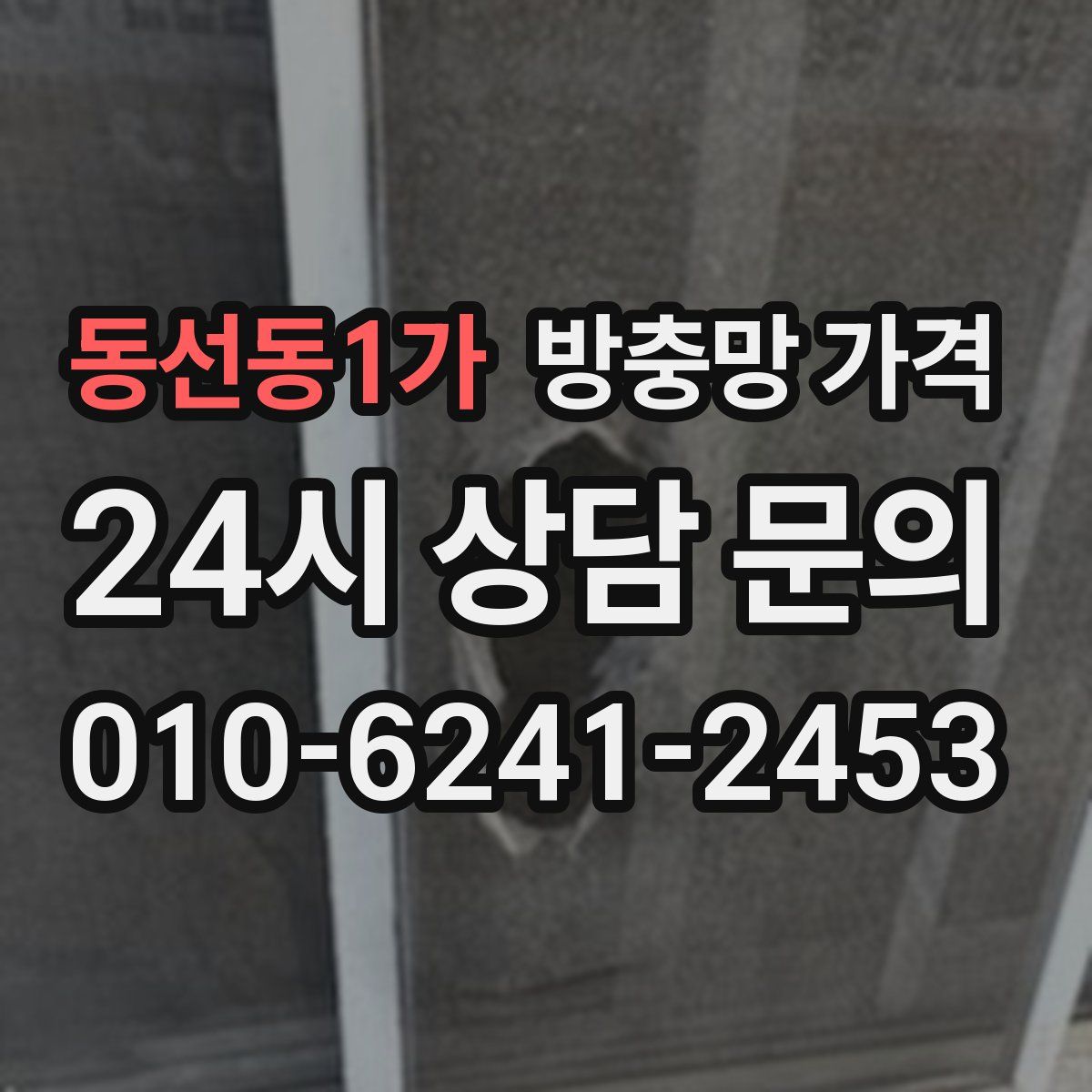 동선동1가 방충망 가격