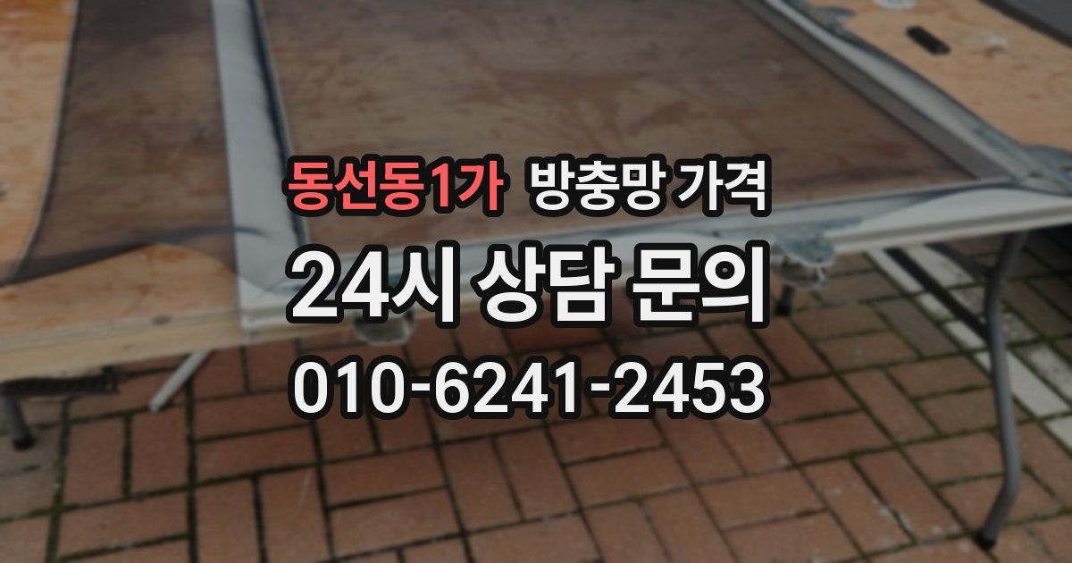 동선동1가 방충망 가격