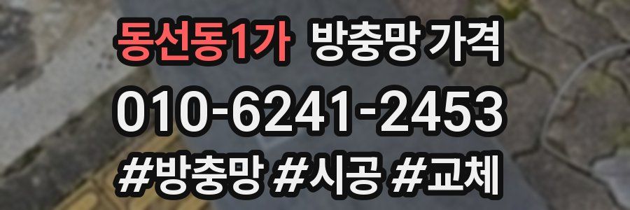 동선동1가 방충망 가격