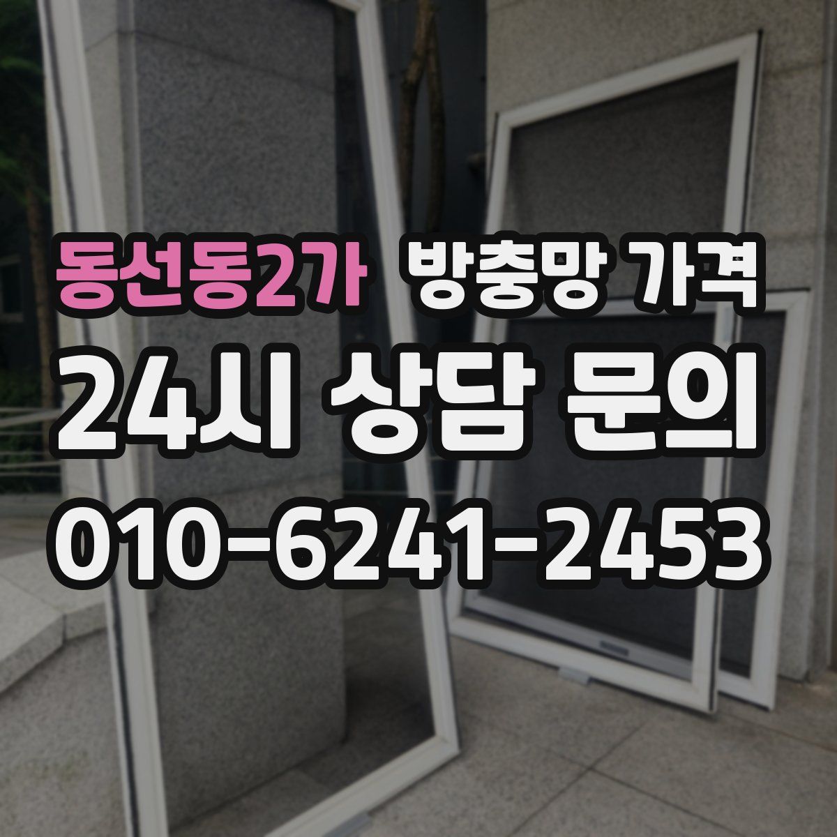 동선동2가 방충망 가격
