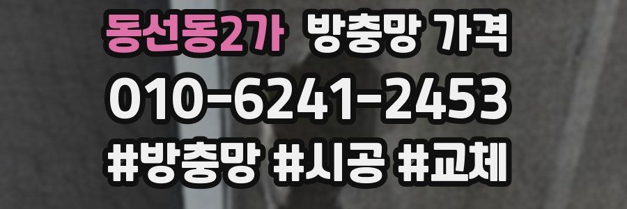 동선동2가 방충망 가격