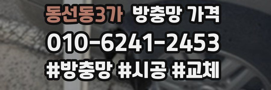 동선동3가 방충망 가격