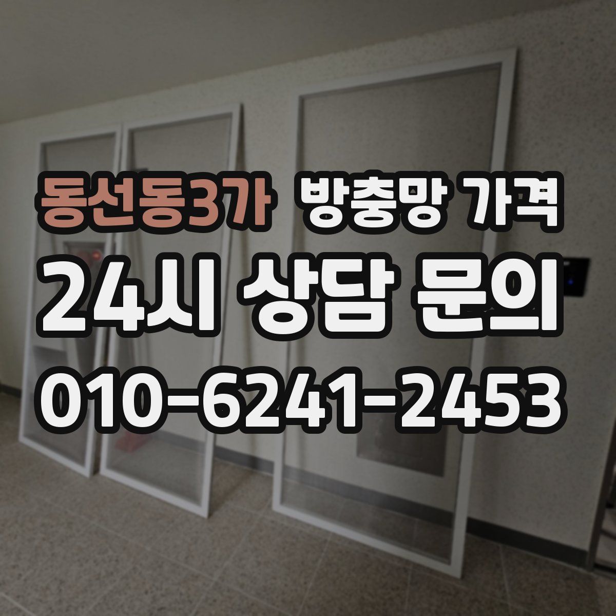 동선동3가 방충망 가격