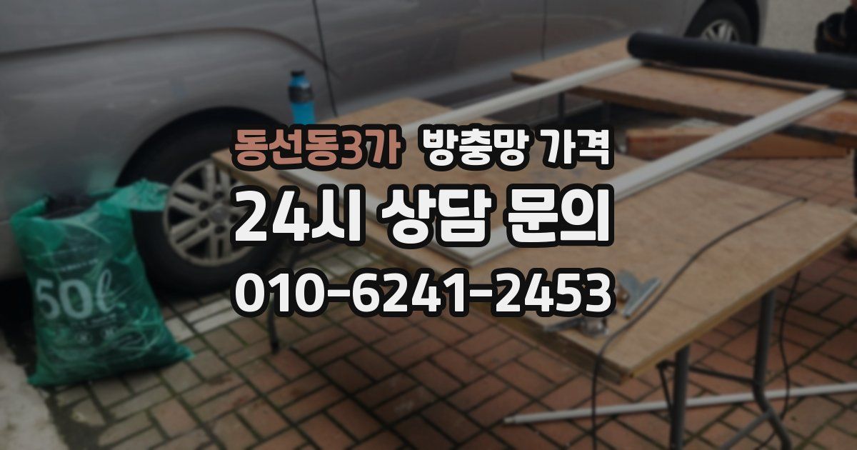 동선동3가 방충망 가격