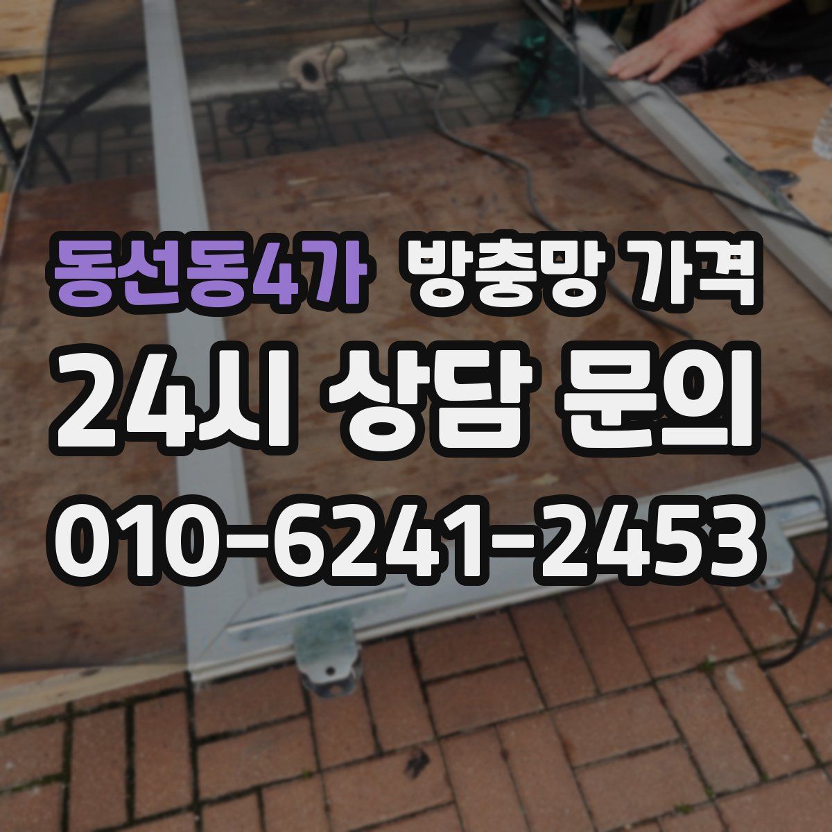 동선동4가 방충망 가격