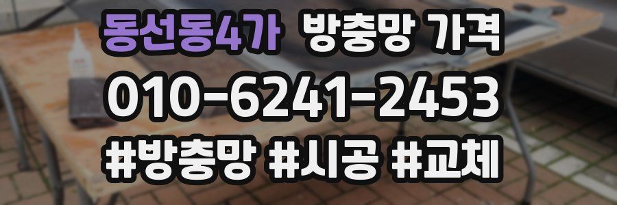 동선동4가 방충망 가격