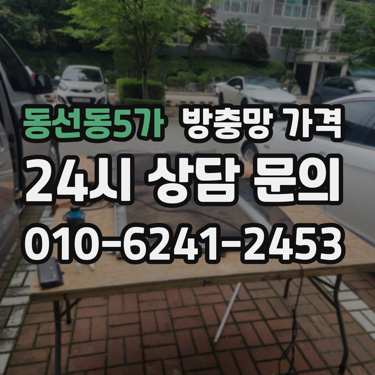 동선동5가 방충망 가격