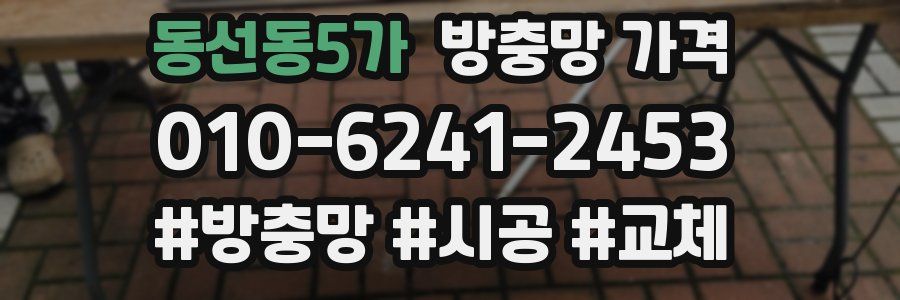 동선동5가 방충망 가격