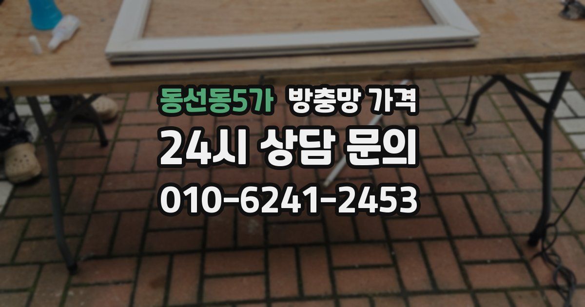 동선동5가 방충망 가격