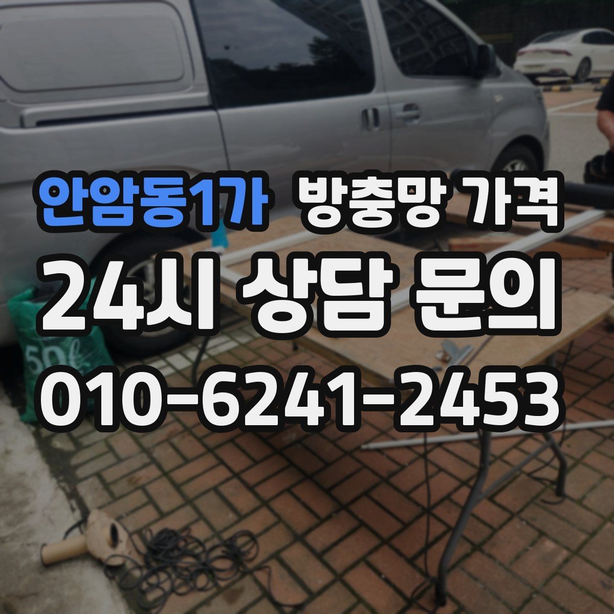 안암동1가 방충망 가격 정할 때 자주 묻는 질문들