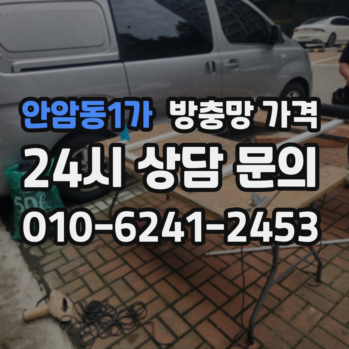 안암동1가 방충망 가격