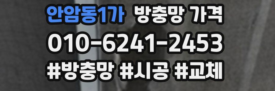 안암동1가 방충망 가격