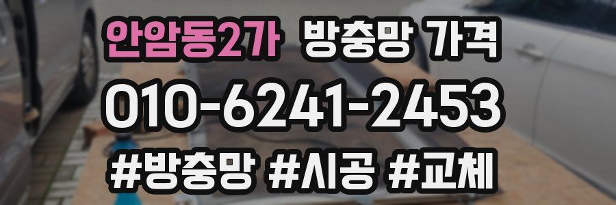 안암동2가 방충망 가격
