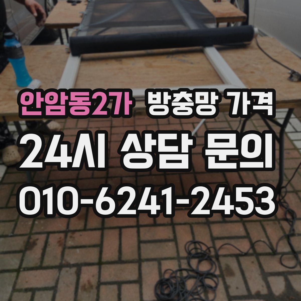 안암동2가 방충망 가격