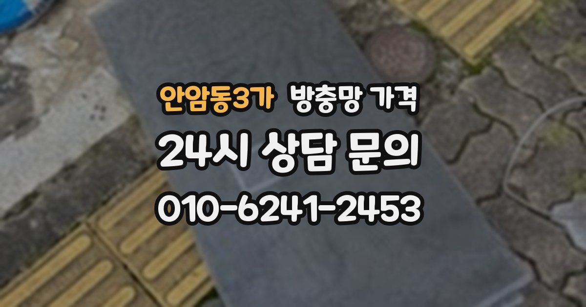 안암동3가 방충망 가격