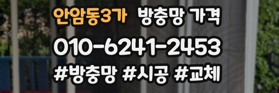 안암동3가 방충망 가격