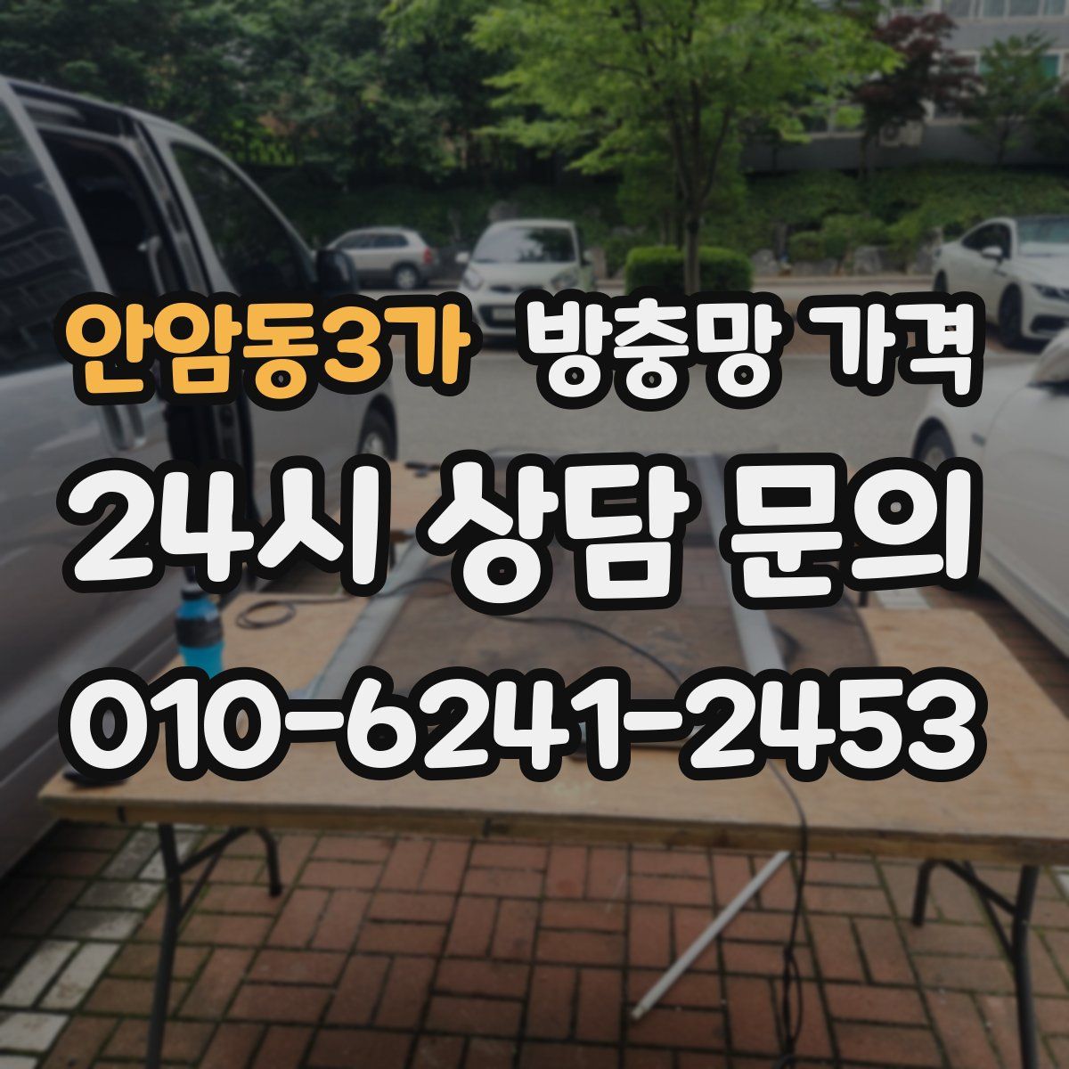 안암동3가 방충망 가격