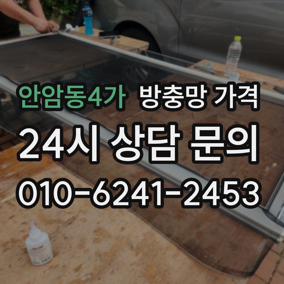 안암동4가 방충망 가격