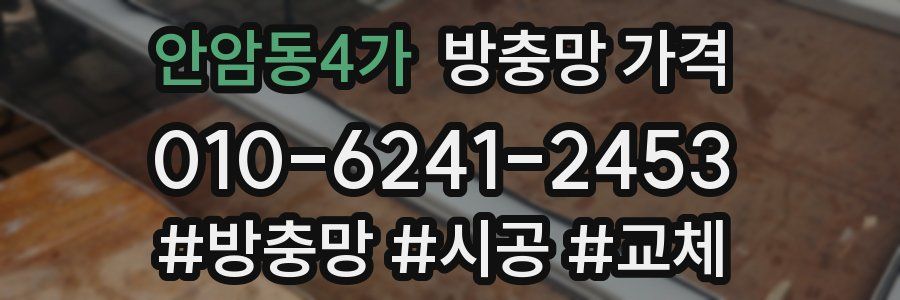 안암동4가 방충망 가격
