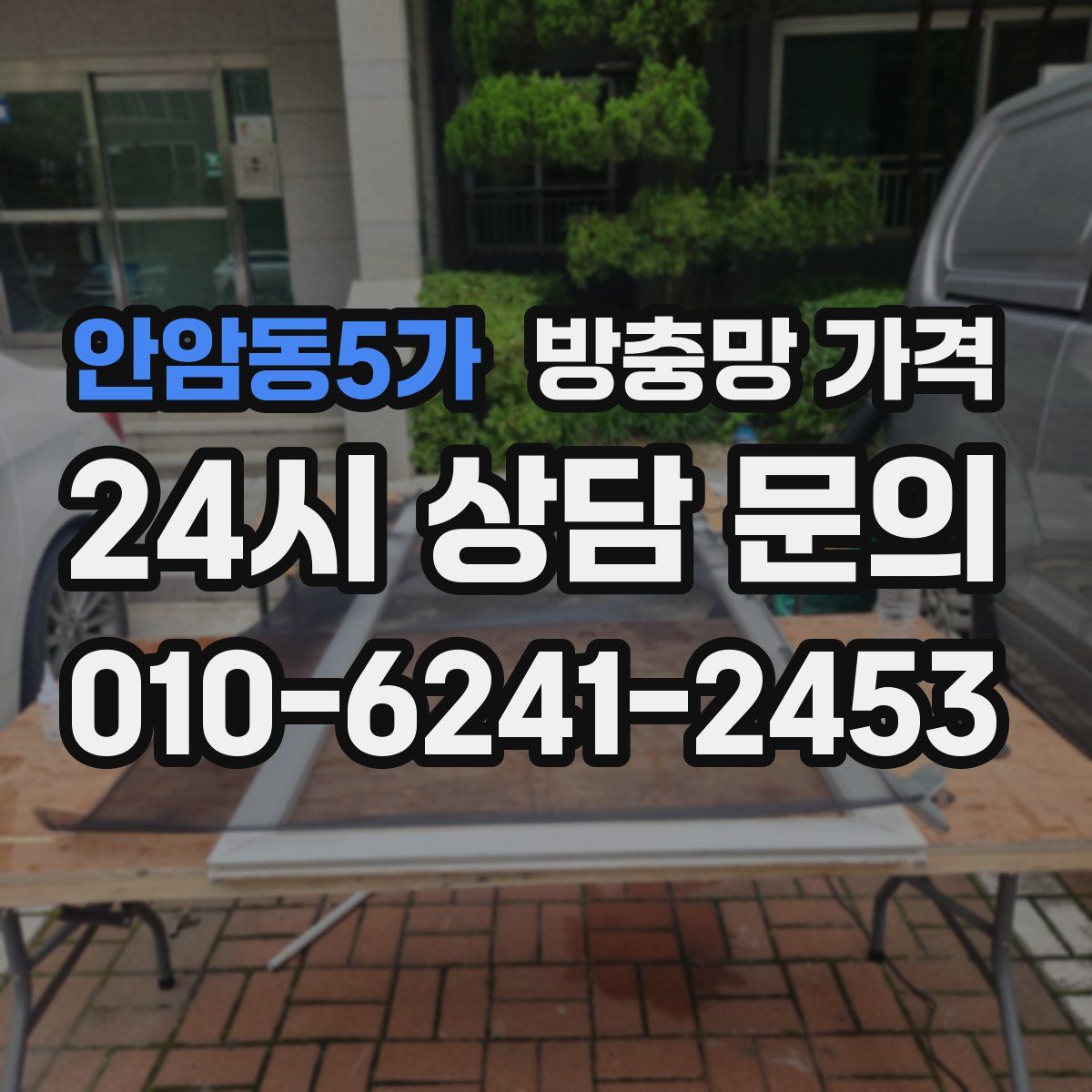 안암동5가 방충망 가격