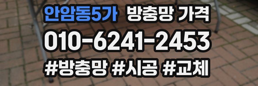안암동5가 방충망 가격