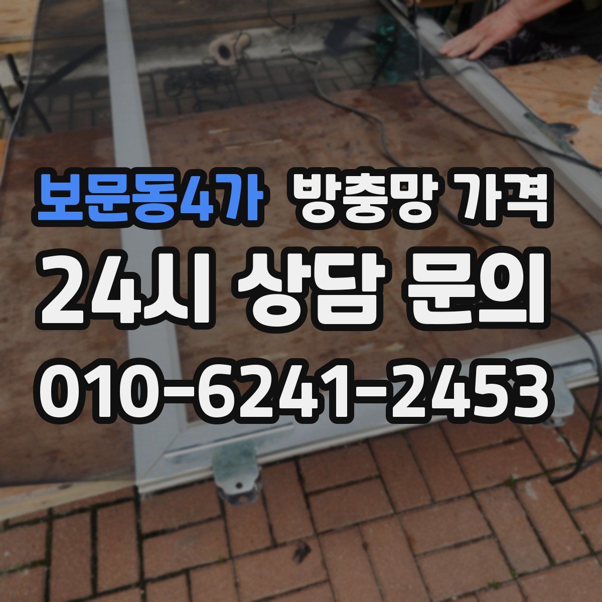 보문동4가 방충망 가격