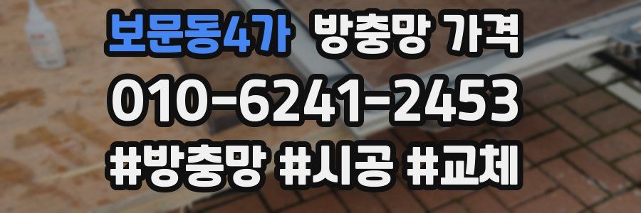보문동4가 방충망 가격