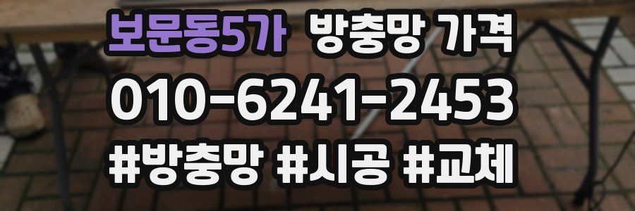 보문동5가 방충망 가격