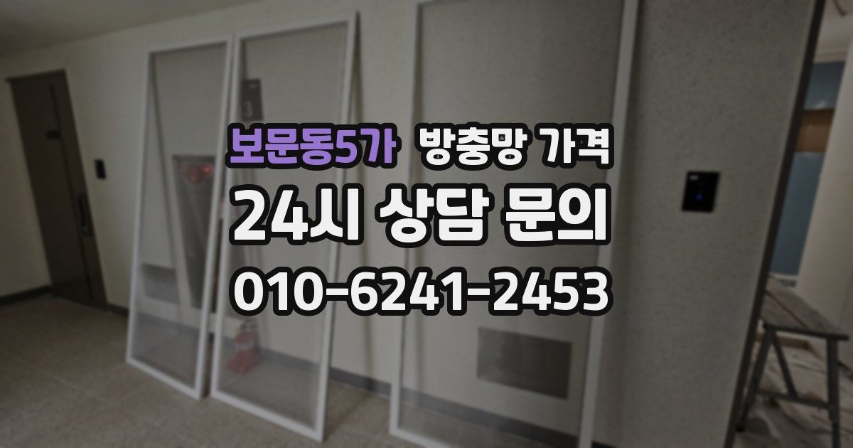 보문동5가 방충망 가격
