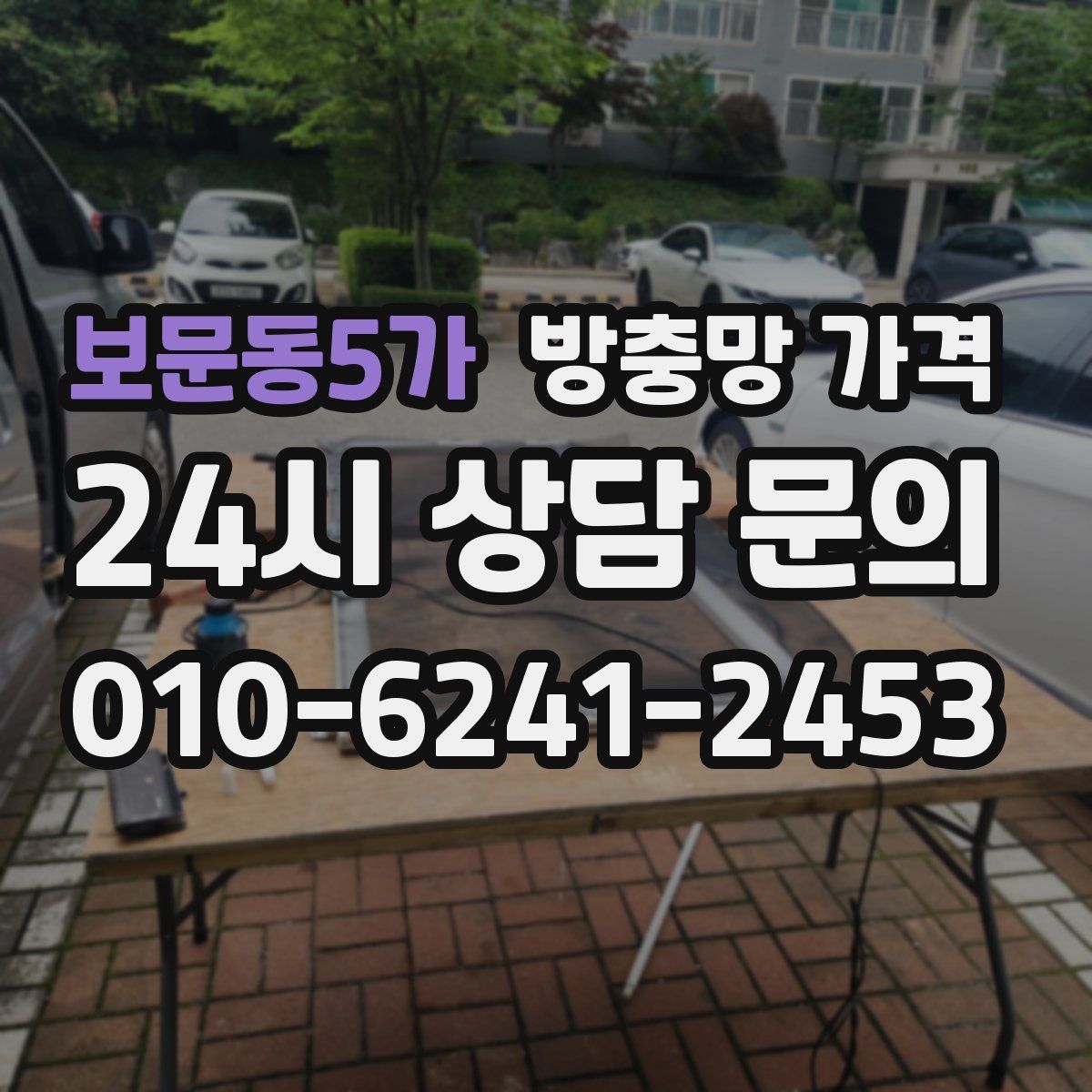 보문동5가 방충망 가격