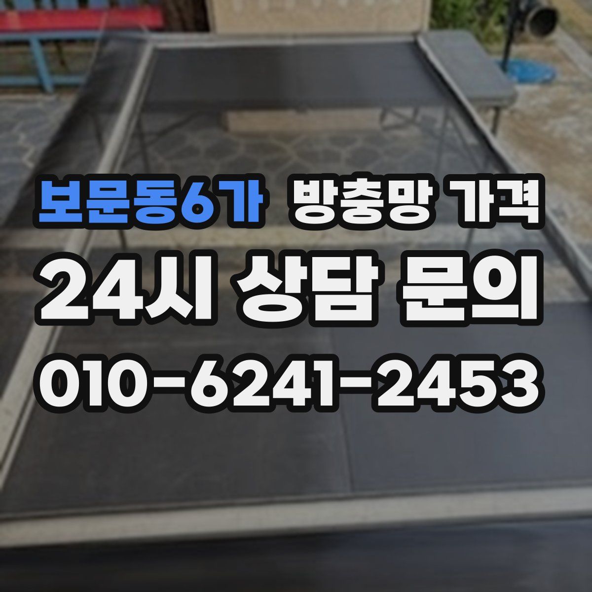 보문동6가 방충망 가격