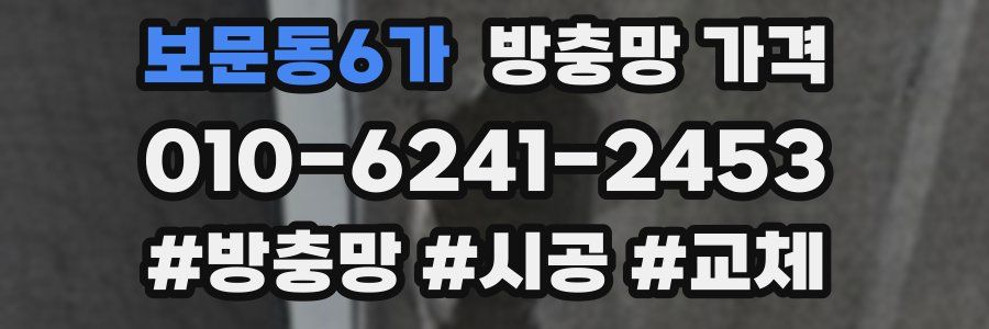 보문동6가 방충망 가격