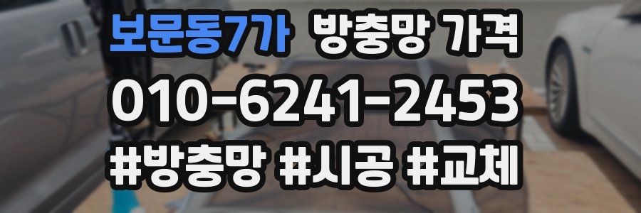 보문동7가 방충망 가격