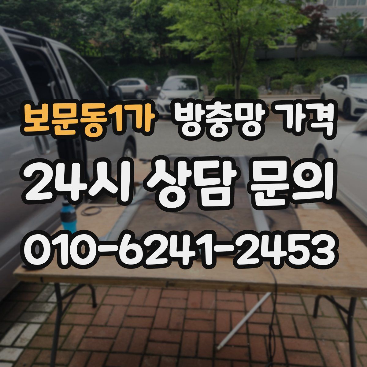 보문동1가 방충망 가격