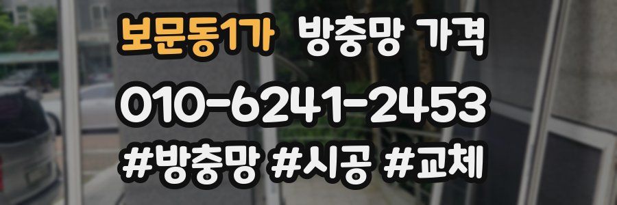 보문동1가 방충망 가격