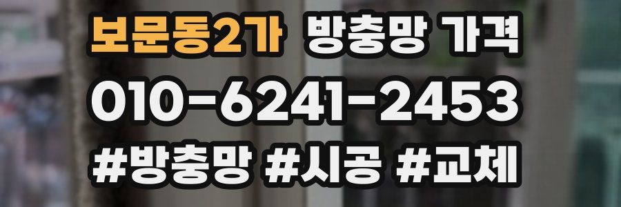 보문동2가 방충망 가격