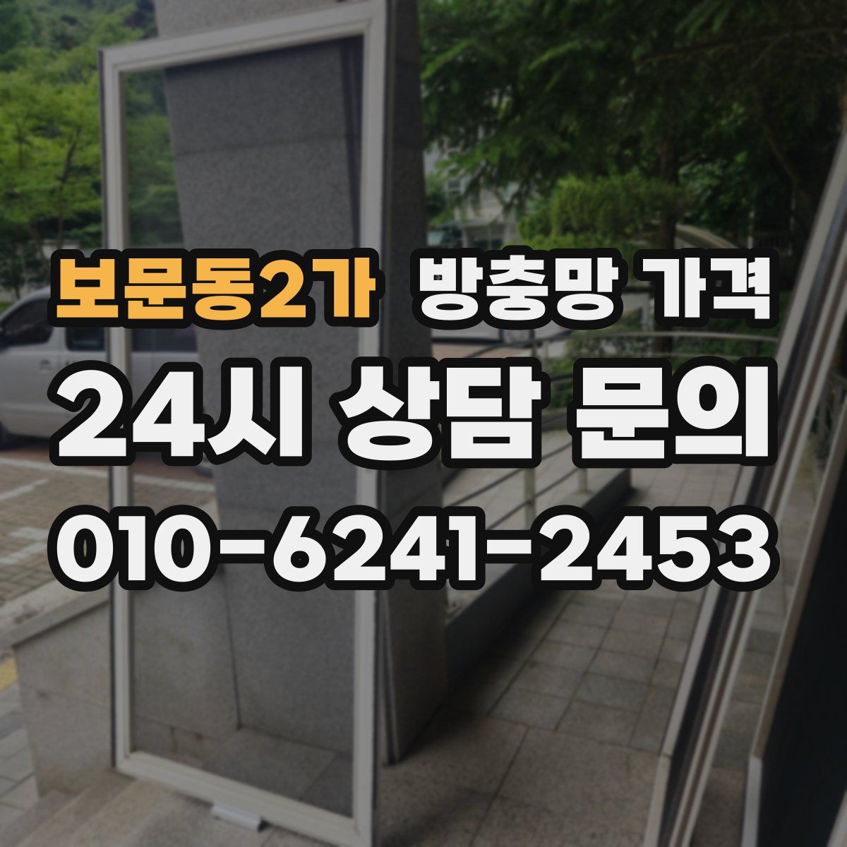 보문동2가 방충망 가격