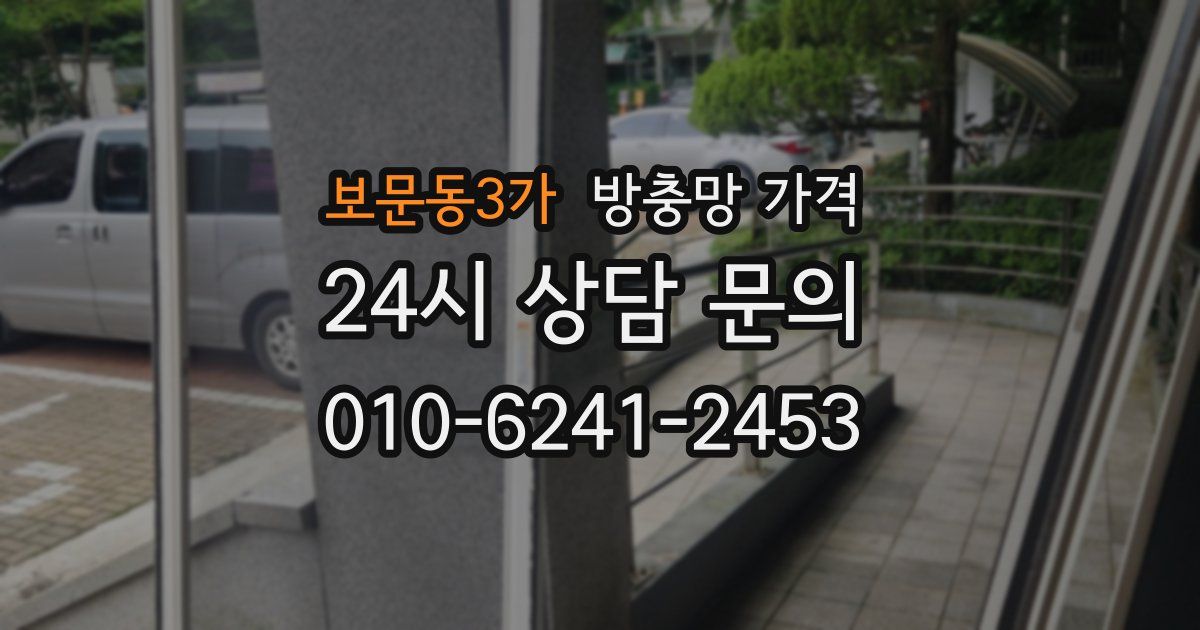 보문동3가 방충망 가격