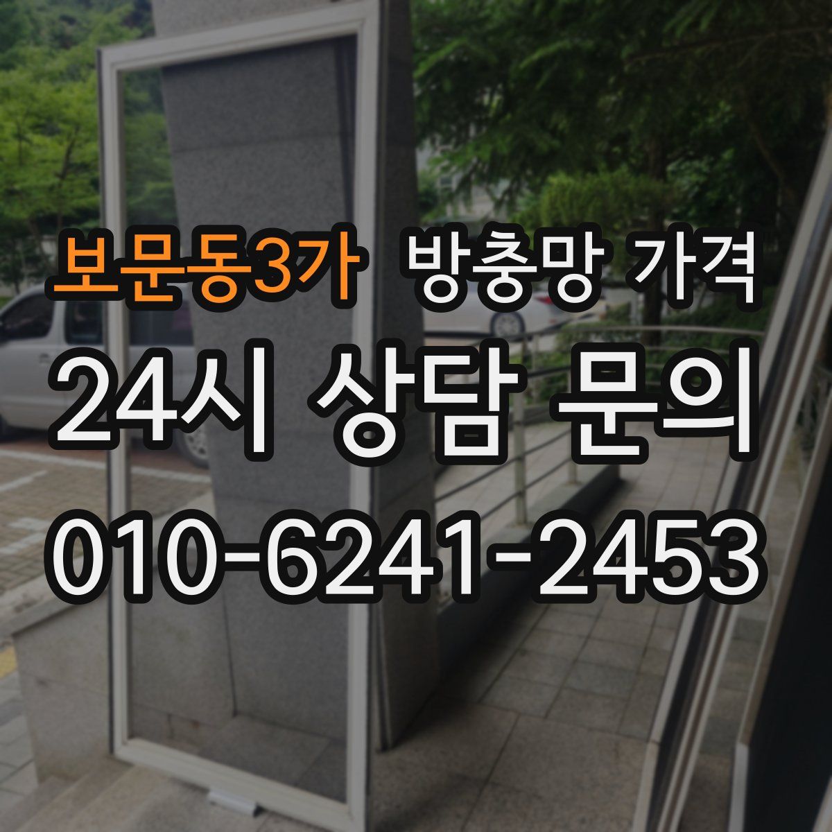보문동3가 방충망 가격