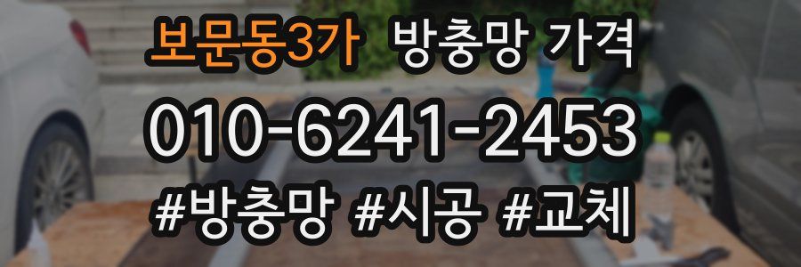 보문동3가 방충망 가격