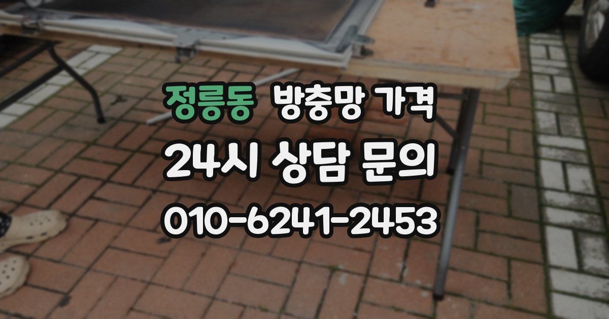 정릉동 방충망 가격