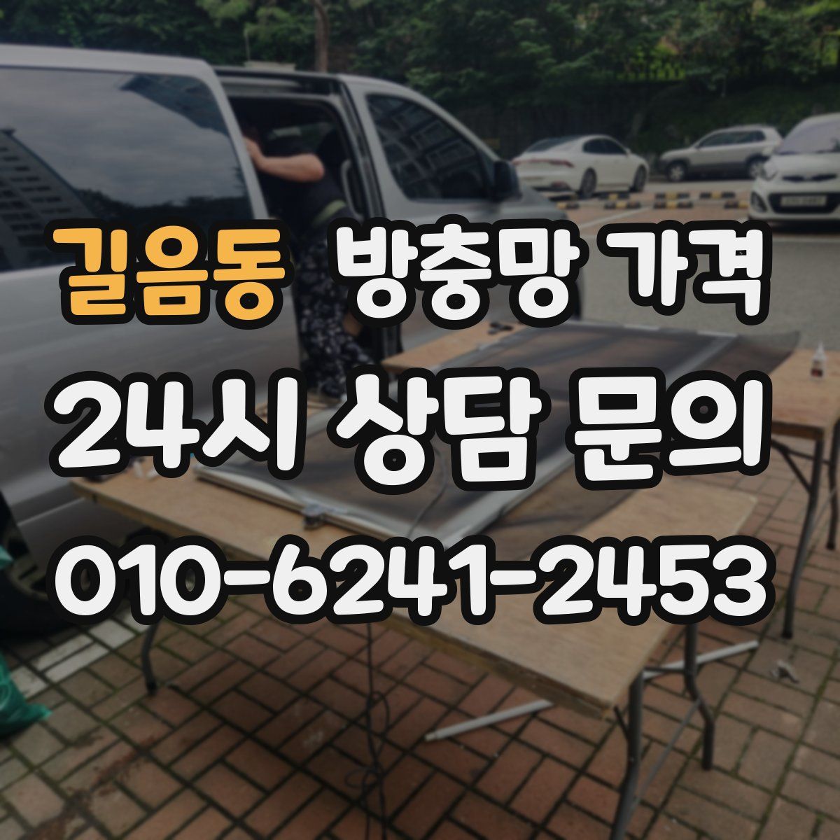 길음동 방충망 가격