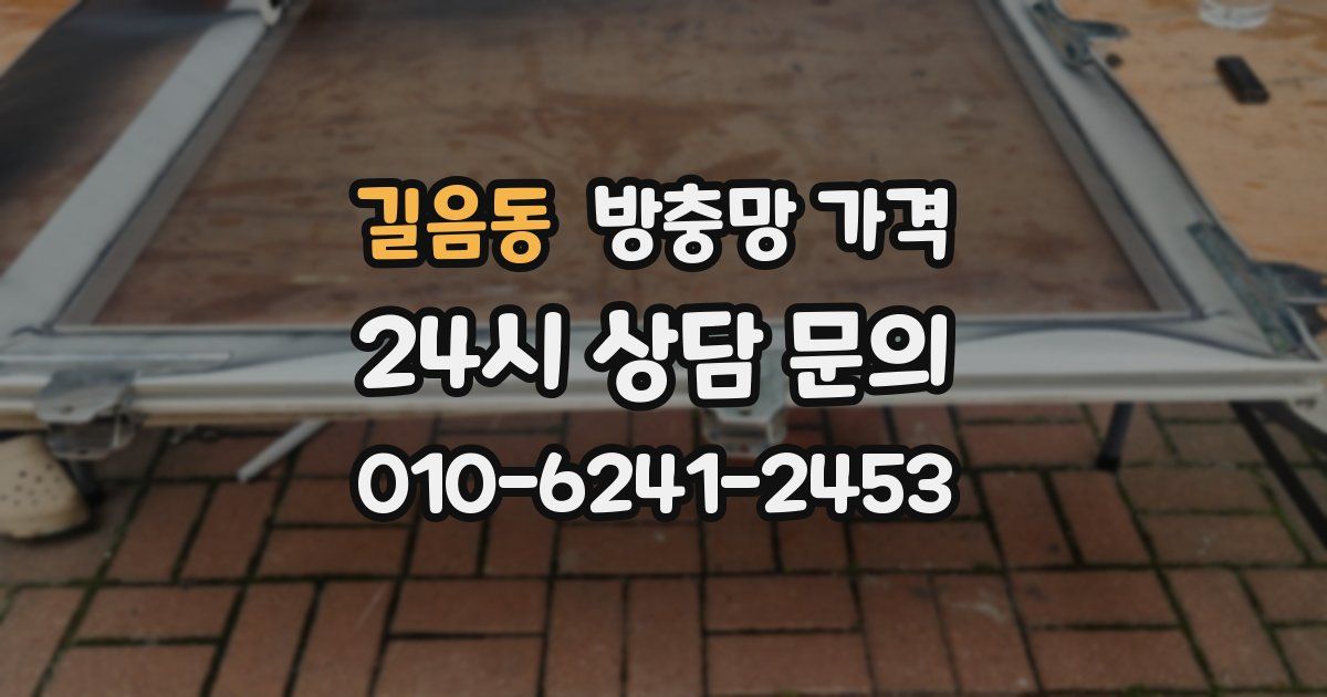 길음동 방충망 가격