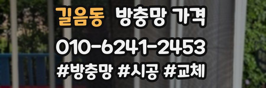 길음동 방충망 가격
