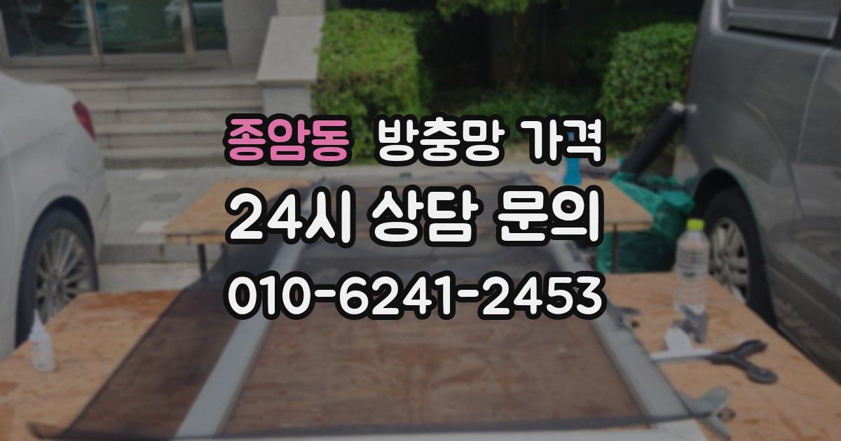종암동 방충망 가격