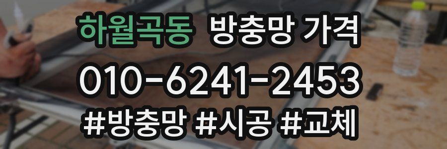 하월곡동 방충망 가격